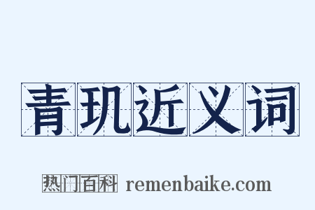 青玑近义词是什么意思的图片